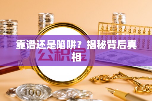 射阳靠谱还是陷阱？揭秘背后真相