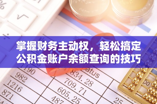 射阳掌握财务主动权，轻松搞定公积金账户余额查询的技巧与方法