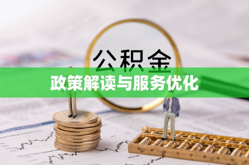 射阳政策解读与服务优化