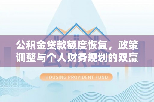 射阳公积金贷款额度恢复，政策调整与个人财务规划的双赢之道