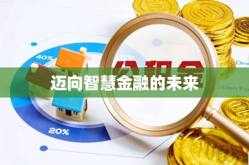 射阳迈向智慧金融的未来