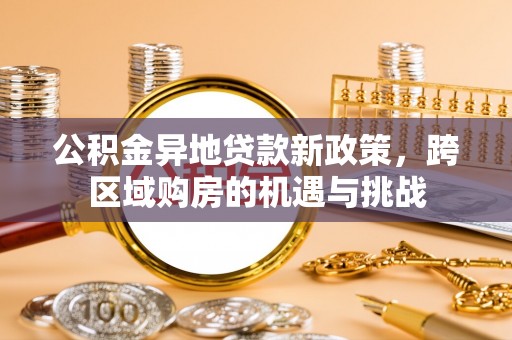 射阳公积金异地贷款新政策，跨区域购房的机遇与挑战