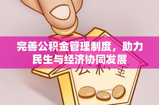 射阳完善公积金管理制度，助力民生与经济协同发展
