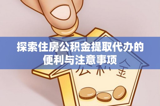 射阳探索住房公积金提取代办的便利与注意事项