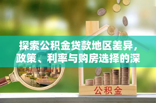 射阳探索公积金贷款地区差异，政策、利率与购房选择的深度解析