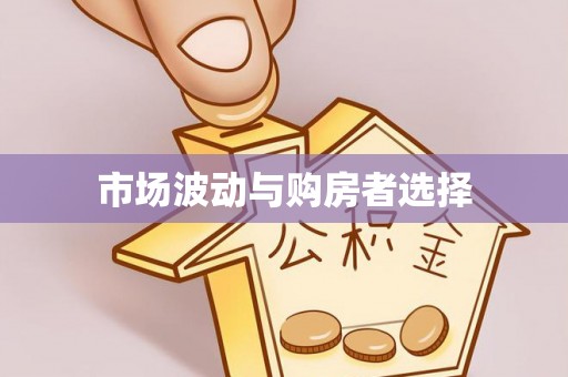 射阳市场波动与购房者选择