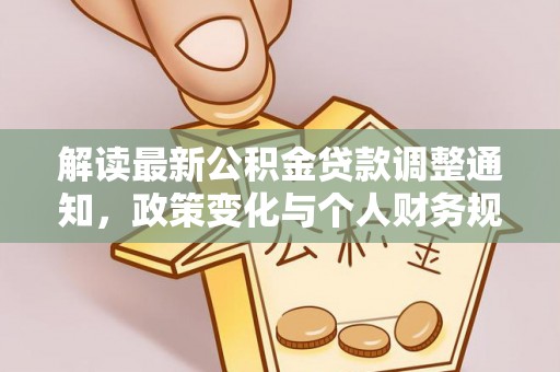射阳解读最新公积金贷款调整通知，政策变化与个人财务规划