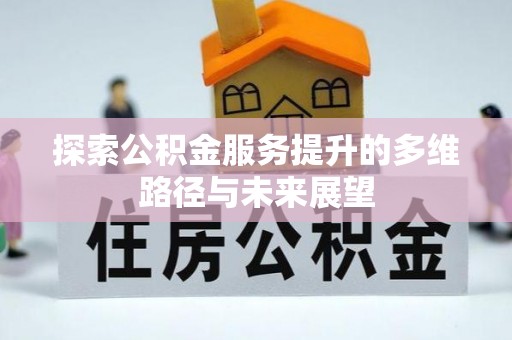 射阳探索公积金服务提升的多维路径与未来展望