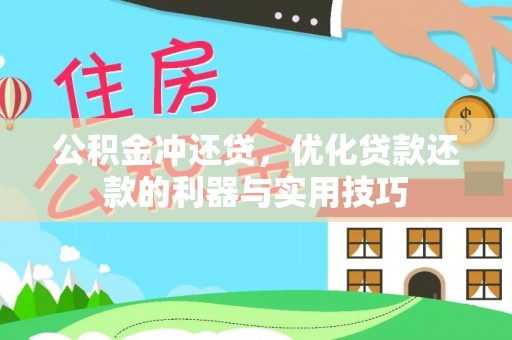 射阳公积金冲还贷，优化贷款还款的利器与实用技巧