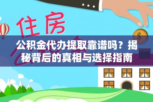射阳公积金代办提取靠谱吗？揭秘背后的真相与选择指南