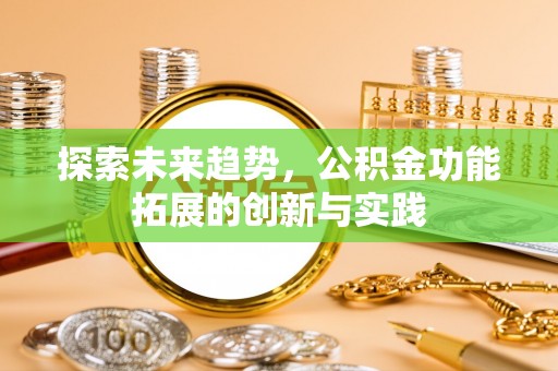 射阳探索未来趋势，公积金功能拓展的创新与实践
