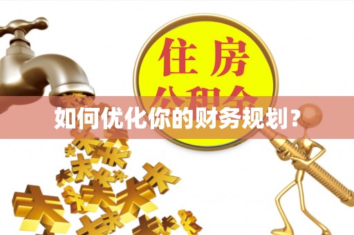 射阳如何优化你的财务规划？