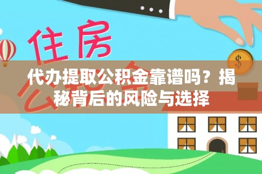 射阳代办提取公积金靠谱吗？揭秘背后的风险与选择