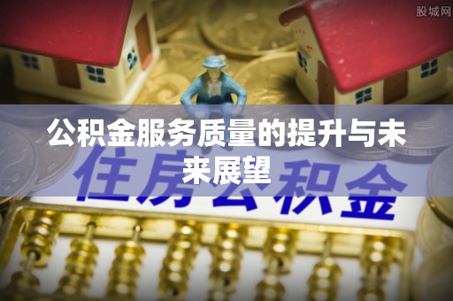 射阳公积金服务质量的提升与未来展望