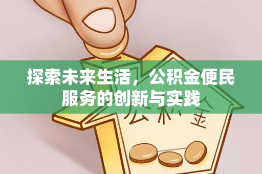 射阳探索未来生活，公积金便民服务的创新与实践