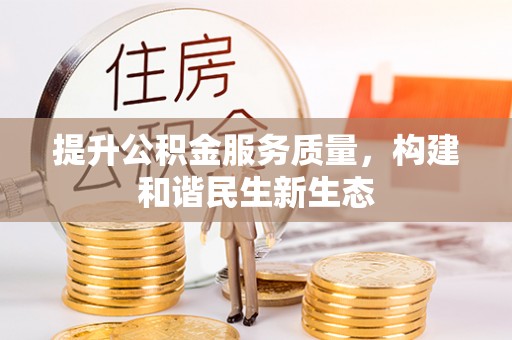 射阳提升公积金服务质量，构建和谐民生新生态