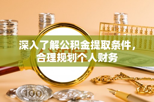 射阳深入了解公积金提取条件，合理规划个人财务