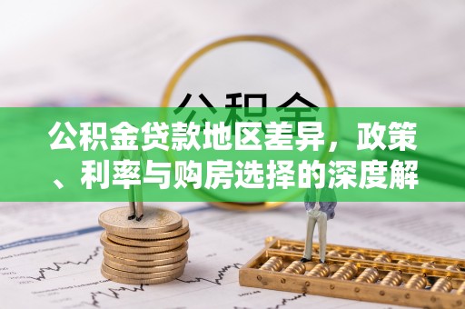 射阳公积金贷款地区差异，政策、利率与购房选择的深度解析
