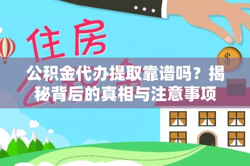 射阳公积金代办提取靠谱吗？揭秘背后的真相与注意事项