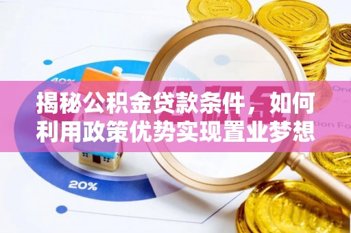 射阳揭秘公积金贷款条件，如何利用政策优势实现置业梦想