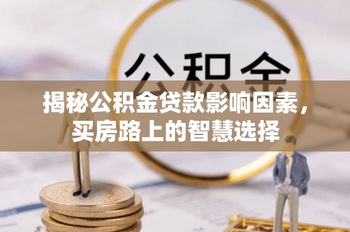 射阳揭秘公积金贷款影响因素，买房路上的智慧选择