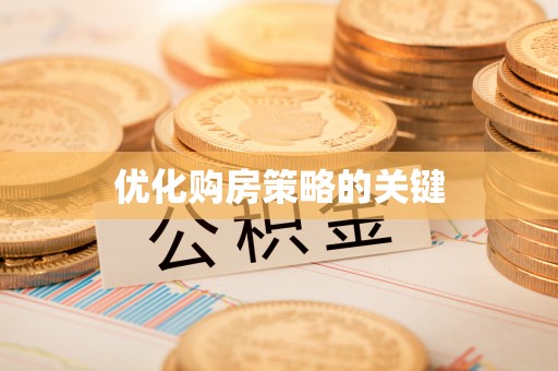 射阳优化购房策略的关键