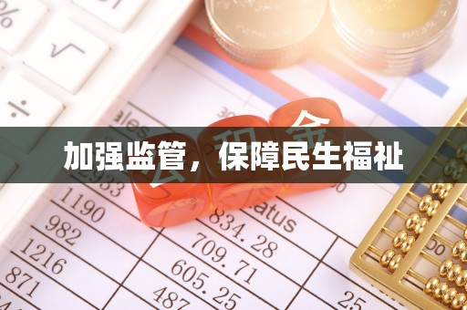 射阳加强监管，保障民生福祉