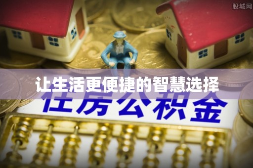 射阳让生活更便捷的智慧选择