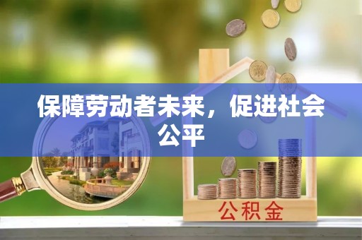 射阳保障劳动者未来，促进社会公平