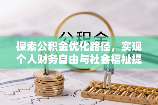 射阳探索公积金优化路径，实现个人财务自由与社会福祉提升的桥梁