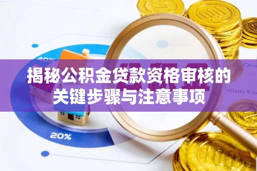 射阳揭秘公积金贷款资格审核的关键步骤与注意事项