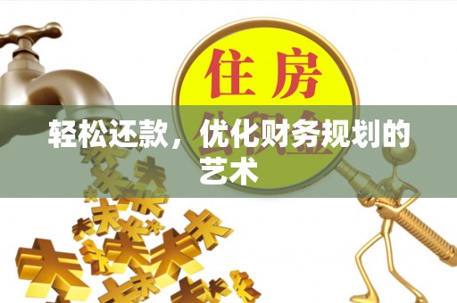 射阳轻松还款，优化财务规划的艺术