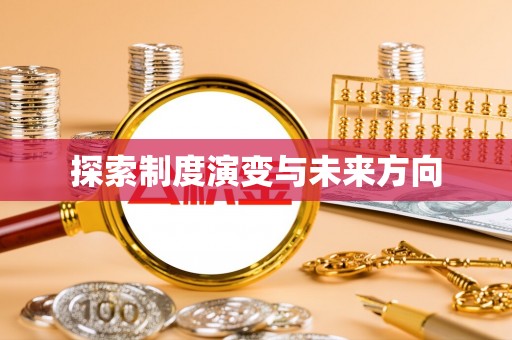 射阳探索制度演变与未来方向