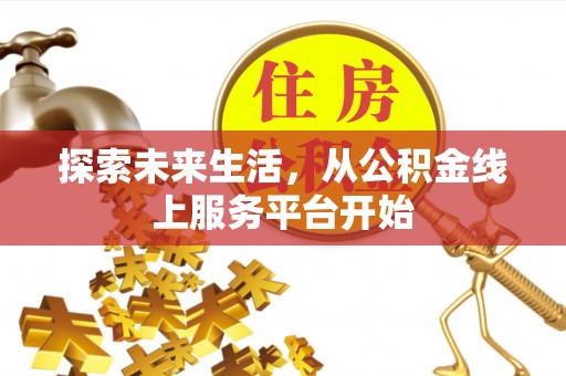 射阳探索未来生活，从公积金线上服务平台开始