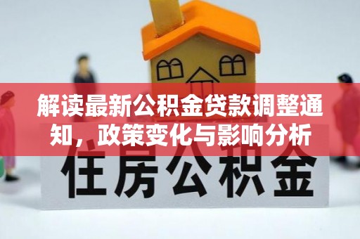 射阳解读最新公积金贷款调整通知，政策变化与影响分析