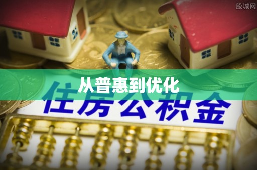 射阳从普惠到优化