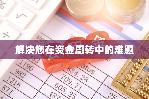 射阳解决您在资金周转中的难题