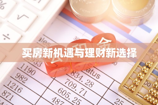 射阳买房新机遇与理财新选择