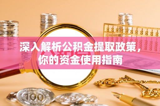 射阳深入解析公积金提取政策，你的资金使用指南