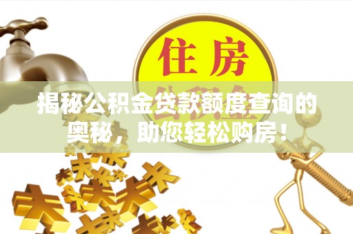 射阳揭秘公积金贷款额度查询的奥秘，助您轻松购房！