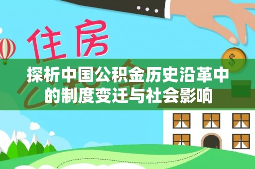 射阳探析中国公积金历史沿革中的制度变迁与社会影响