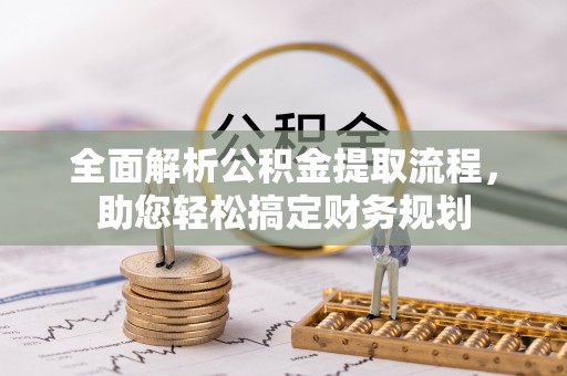 射阳全面解析公积金提取流程，助您轻松搞定财务规划