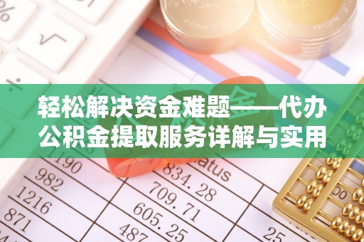 射阳轻松解决资金难题——代办公积金提取服务详解与实用指南
