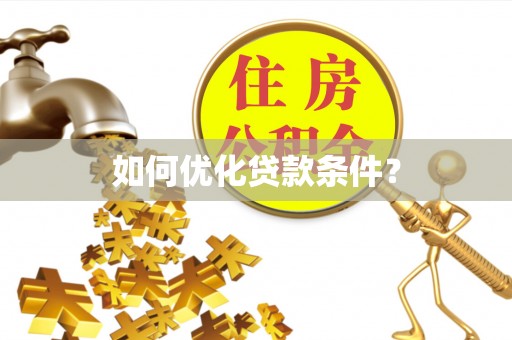 射阳如何优化贷款条件？