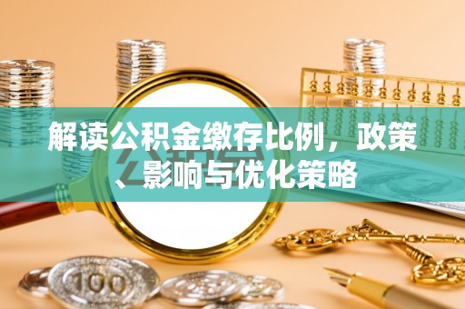 射阳解读公积金缴存比例，政策、影响与优化策略