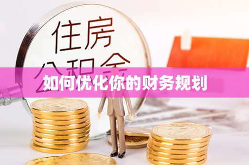 射阳如何优化你的财务规划