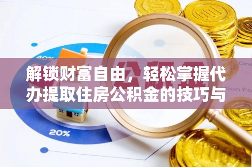 射阳解锁财富自由，轻松掌握代办提取住房公积金的技巧与攻略
