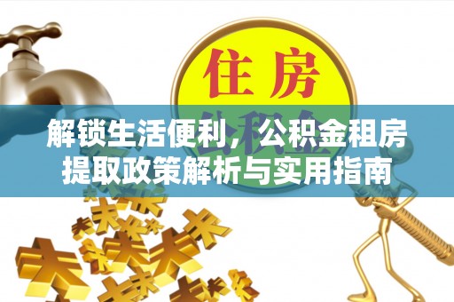 射阳解锁生活便利，公积金租房提取政策解析与实用指南