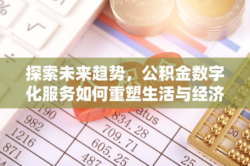 射阳探索未来趋势，公积金数字化服务如何重塑生活与经济