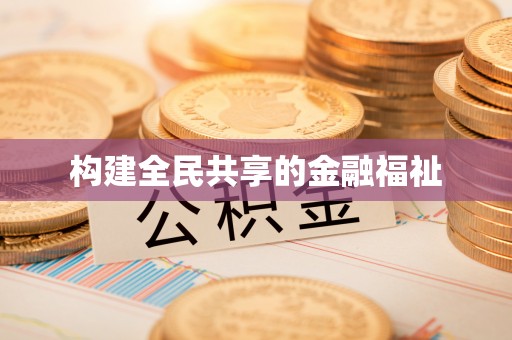 射阳构建全民共享的金融福祉